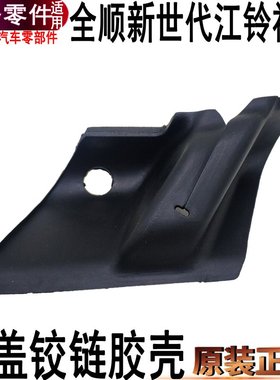 适用全顺新世代V348机盖铰链防尘套江铃福顺雨档密封条机盖橡胶