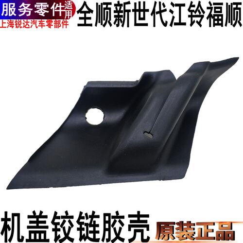 新世代全顺机盖铰链防尘套胶福顺