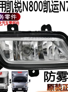 适用江铃凯运凯锐防雾灯配件N720前雾灯泡N800雾灯原装防雾灯配件