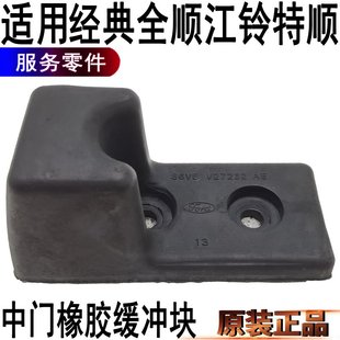 配件 适用福特全顺中门橡胶缓冲块江铃特顺中门橡胶块新世代原装