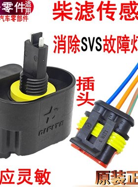 适用顺达柴滤传感器全顺江铃凯运凯锐特顺油水分离感应器SVS原装