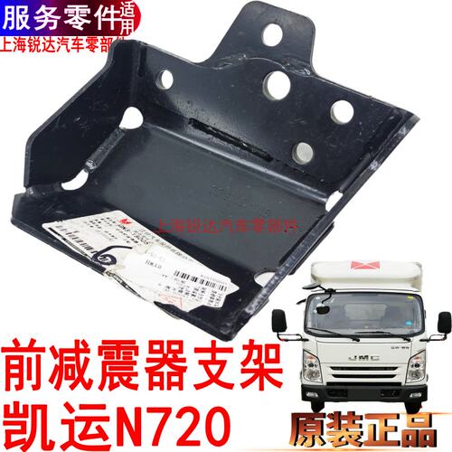 江铃凯运减震器支架N720左右