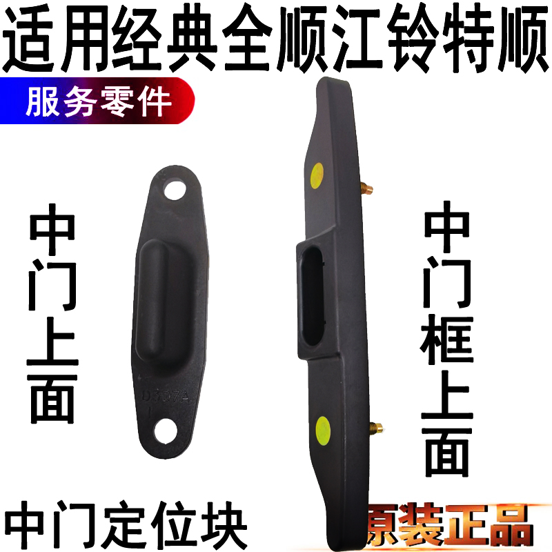 福特全顺中门定位块碰江铃特顺