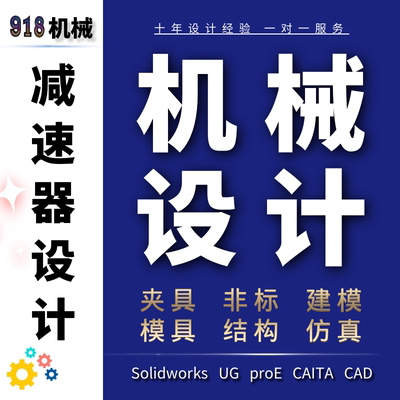 机械设计减速器设计SolidWorks代画sw夹具模具cad制图ug三维建模