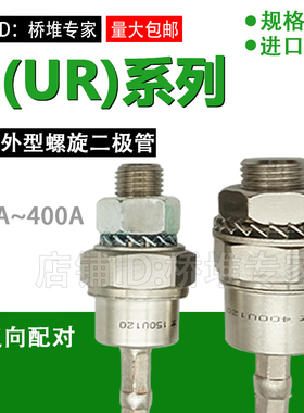 100U150U200U300UR120出口外型螺旋式整流二极管100A200A300A正反