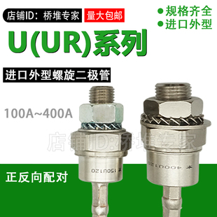 100U150U200U300UR120出口外型螺旋式整流二极管100A200A300A正反