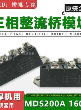 MDS200-16固尔特GUERTE三相整流桥模块250G原装160A200A250A1600V