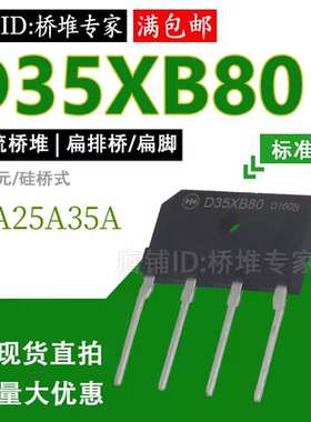 大功率整流桥堆D35XB80扁排桥D15XB 25XB60硅桥15A25A35A全新直拍