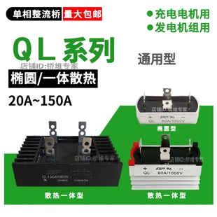 QL50A 60A 100A 150A200A 1000V单相桥式整流发电机桥堆椭圆一体