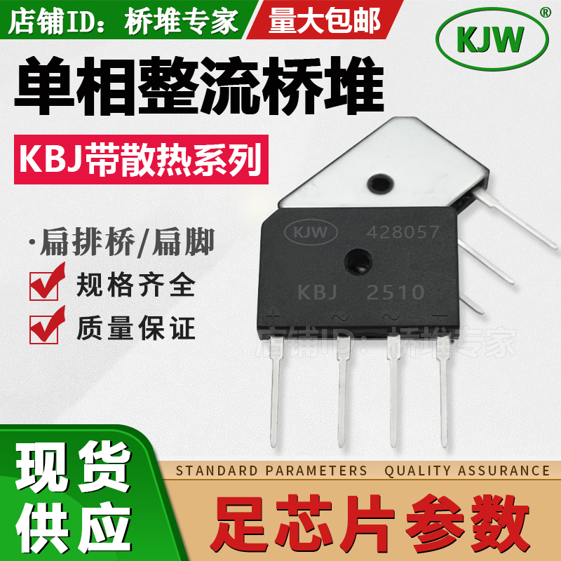 KJW原装全新单相整流桥自带散热