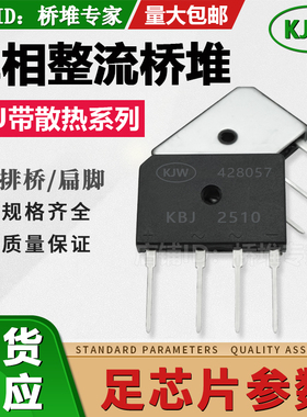 原装全新KJW 整流桥堆KBJ2510/3510/5010带散热一体25A35A50A扁桥