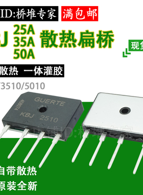 原装GUERTE固尔特KBJ5010/3510/2510带散热一体25A35A50A扁排桥堆