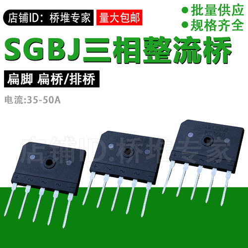 三相整流桥堆SGBJ3512/5016