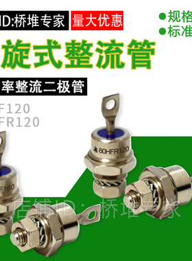 80HF120 80HFR120 进口型 螺旋式 整流二极管 80A 1200V 大功率