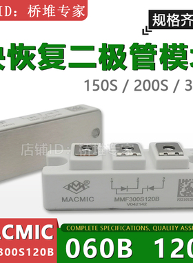 全新宏微MACMIC快恢复二极管模块MMF150S 200S 300S120B 060B快速