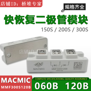 060B快速 300S120B 全新宏微MACMIC快恢复二极管模块MMF150S 200S