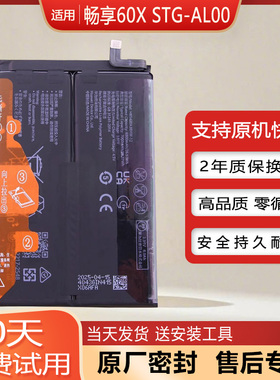 适用华为畅享60X原装手机电池STG-AL00全新解密板HB5470A3EHW-12