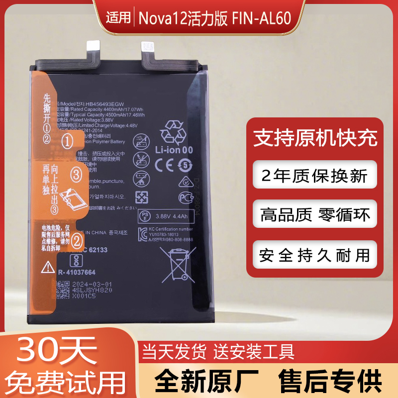 华为Nova12活力版手机电池