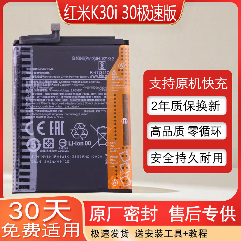 红米K30i5G版手机电池