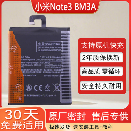 小米Note3手机电池BM3A