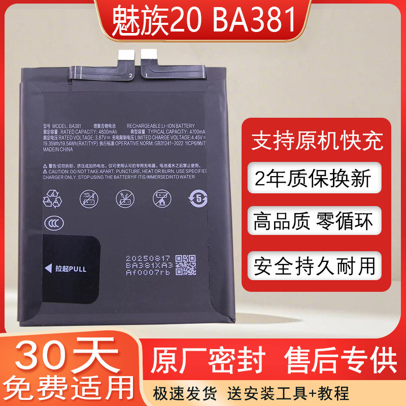 适用魅族20全新手机电池BA381大容量原厂电板M381Q原厂健康度100