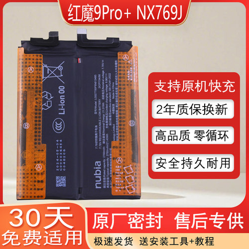 适用红魔9Pro+手机原装电池