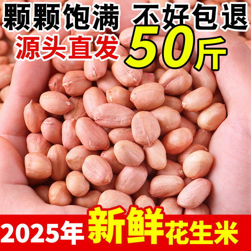 2025年新鲜花生米50斤100斤大颗粒白沙农家生花生商用去壳花生仁,零食/坚果/特产,花生,淘宝优惠券,粉丝福利购,淘宝优惠卷
