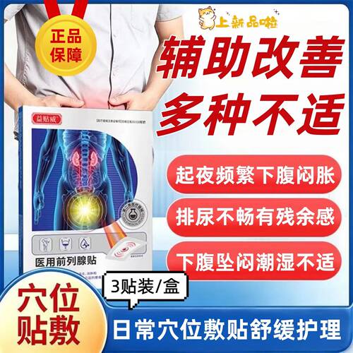 益贴威前列腺医用贴敷辅助改善尿频尿急痛尿不尽穴位理疗贴正品