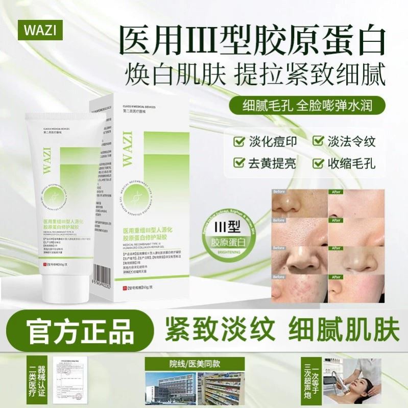 WAZI护理膜wazi胶原蛋白细致毛孔法令纹痘印胶原蛋白修护凝胶