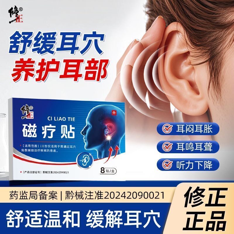 修正磁疗贴耳鸣耳聋痛痒肿神经性耳鸣嗡嗡响中耳炎专用耳贴