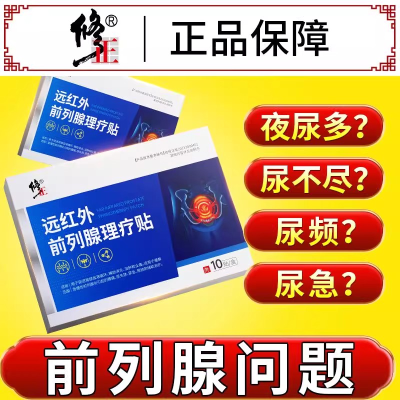 修正远红外前列腺前列腺炎男尿频尿急尿不尽穴位热敷肚脐理疗