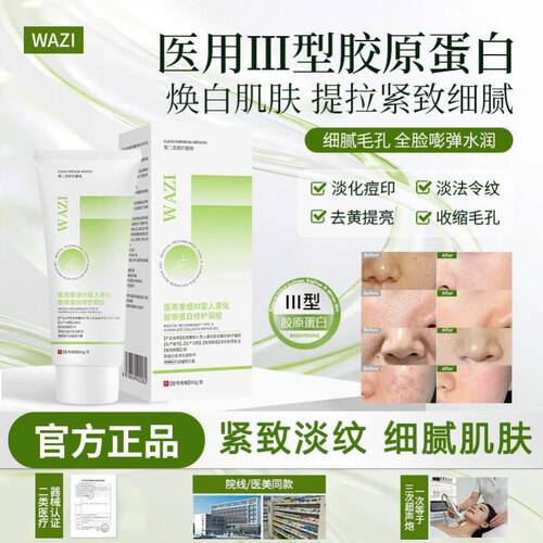 WAZI护理wazi胶原蛋白细致毛孔法令纹痘印胶原蛋白修护凝胶正品