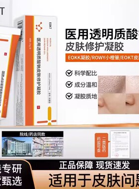 EOKK凝胶毛孔痘印屏障修护ROWY小橙管EOKT皮肤修护透明质酸钠