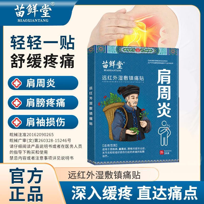 苗鲜堂肩颈肩周炎远红外湿敷镇痛贴肩袖损伤舒缓关节痛旗舰店
