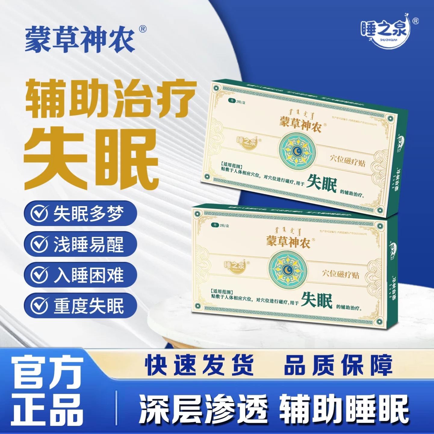 蒙草神农失眠贴穴位磁疗贴官方舰旗店快速入睡神器多梦易醒睡眠贴