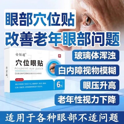 安佰通穴位眼贴眼干眼涩 眼疲劳 白内障 黄斑病变眼压高 各种眼病