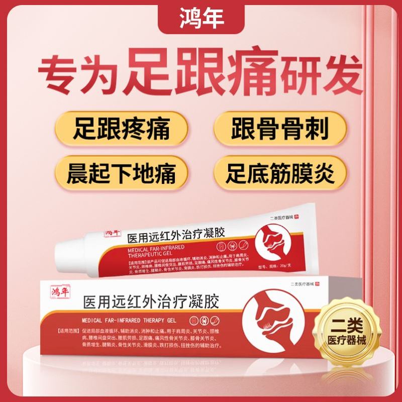 鸿年医用远红外治疗凝胶痛风关节红肿手脚腕疼痛肿胀酸痛正品旗舰