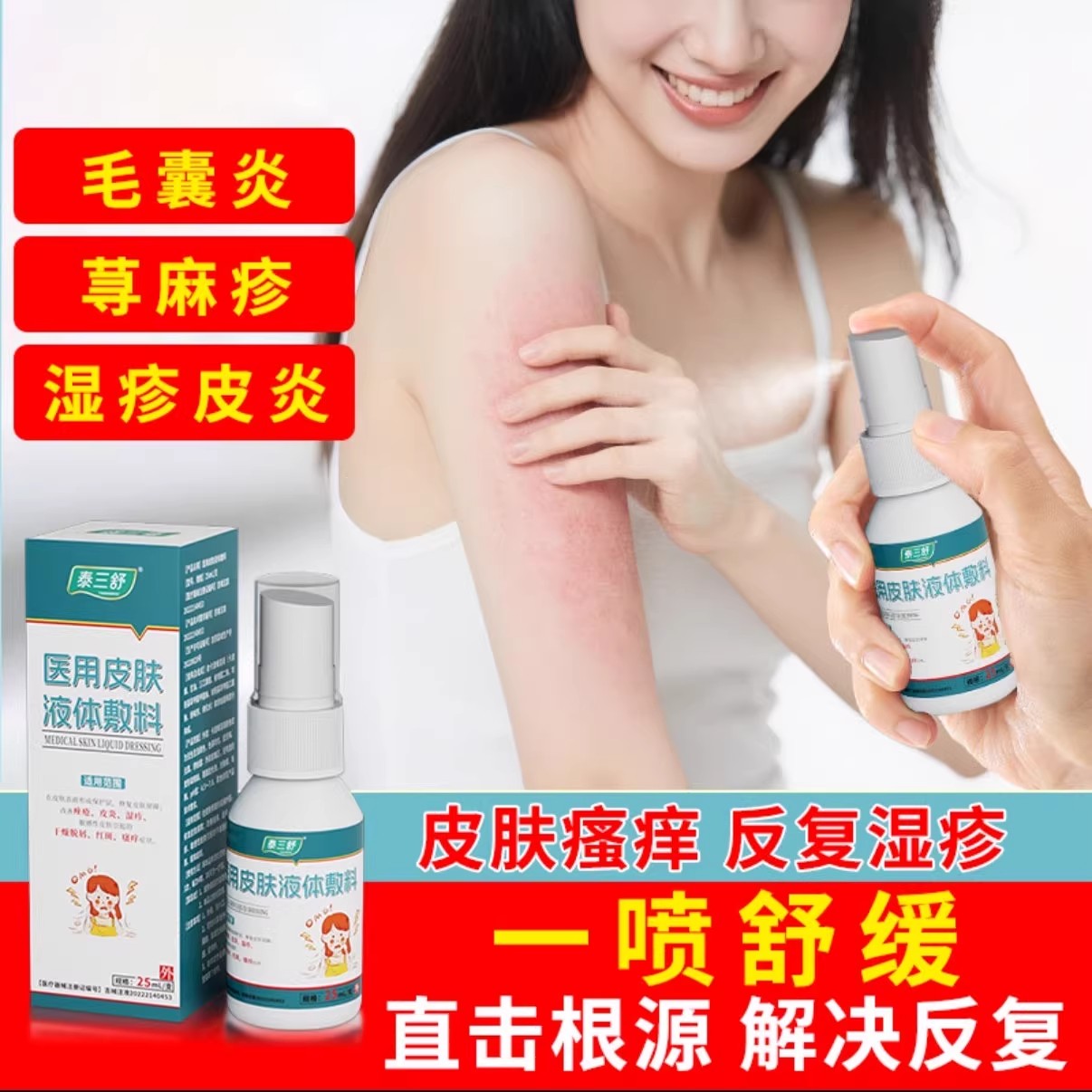泰三舒医用皮肤液体敷料正品皮炎湿毒瘙痒过敏干燥脱屑红斑点疙瘩