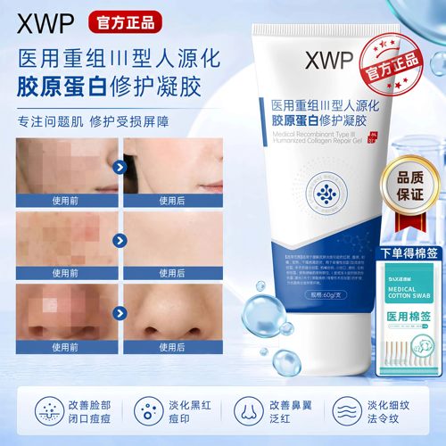 XWP修复凝胶xwp胶原蛋白淡雀斑黄褐斑色斑修护皮肤屏障护理