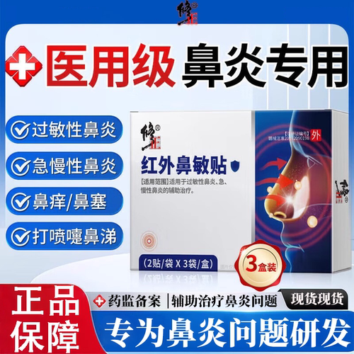 修正红外鼻敏贴过敏性鼻炎鼻塞鼻通气鼻部型鼻炎贴流鼻涕儿童专用