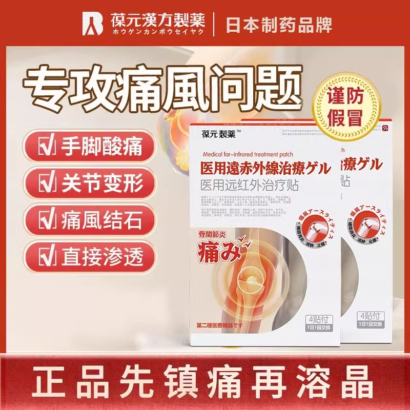葆元医生制药痛风贴痛风溶晶远红外骨痛贴膏药贴尿酸红肿修复贴