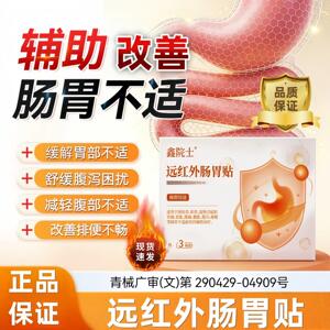 鑫院士远红外肠胃贴成人