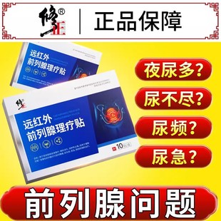 修正远红外前列腺理疗贴尿频尿急尿不尽夜尿多前列腺膏药贴正品