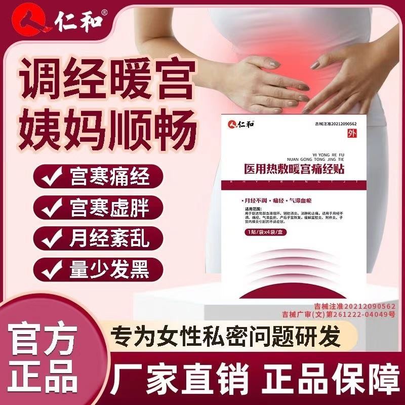 官方正品仁和医用热敷暖宫痛经贴调经暖宫贴月经不调血调气血