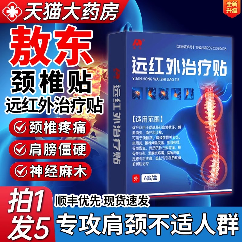 敖东远红外治疗贴颈椎病腱鞘肩周炎腰肌劳损疼痛消除膏药