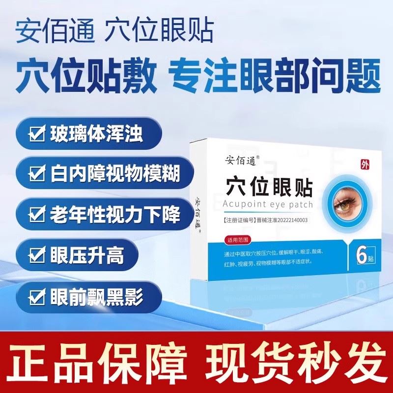 安佰通穴位眼贴眼干眼涩 眼疲劳 白内障 黄斑病变眼压高 各种眼病