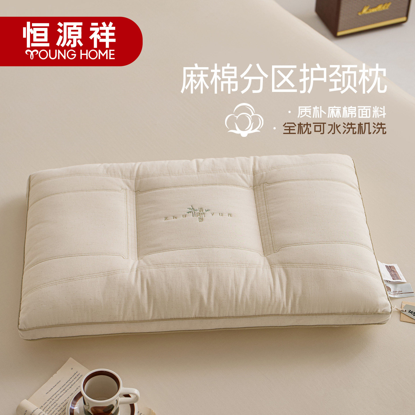 恒源祥麻棉分区护颈枕芯成人学生助睡眠家用颈椎枕可水洗