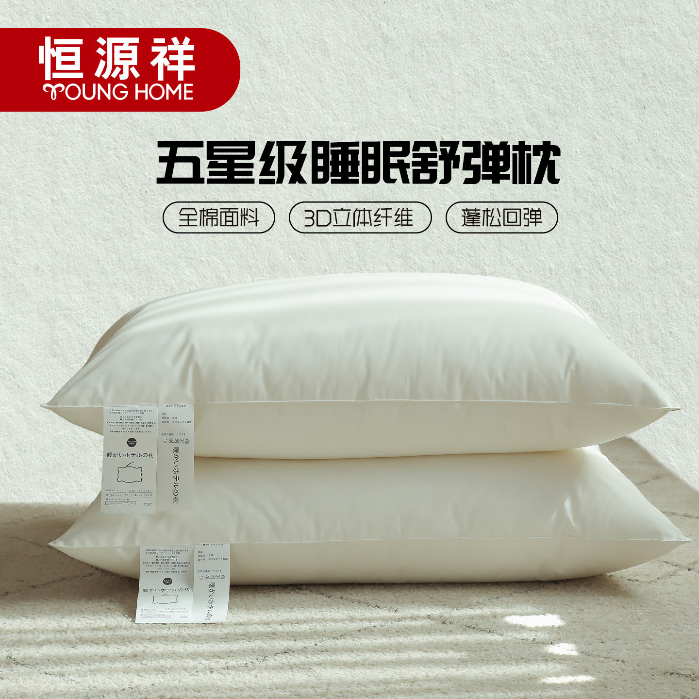 恒源祥全棉舒弹枕立体纤维枕头家用成人护颈蓬松回弹酒店枕芯对装