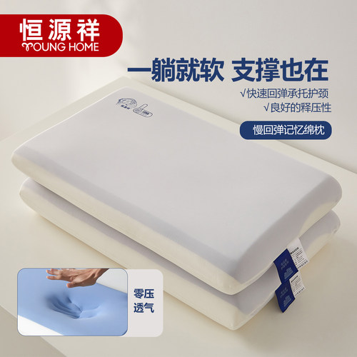 恒源祥记忆棉枕零压护颈助眠