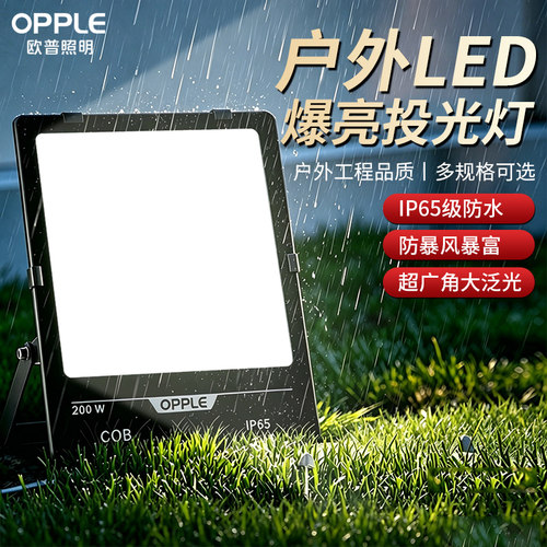 欧普照明led投光灯超亮户外防水